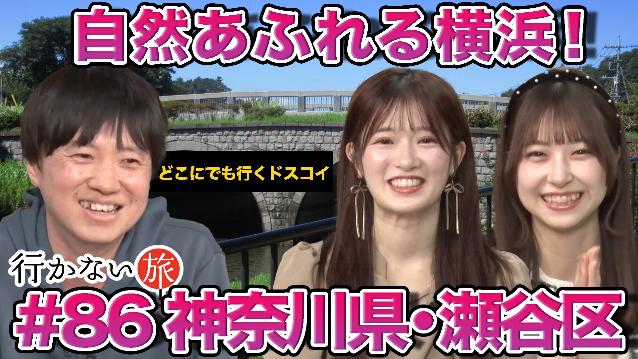 自然あふれる横浜！神奈川県・瀬谷区