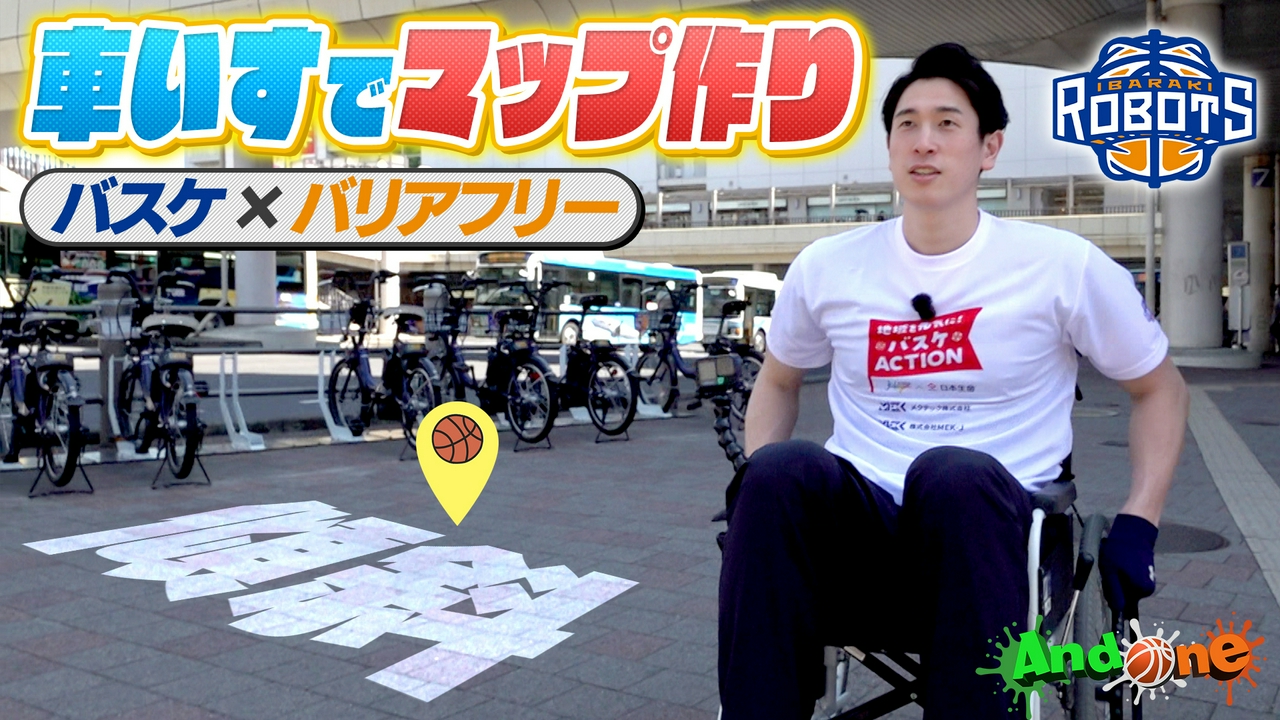 茨城ロボッツ 車いすで街を散策！安心安全のまちづくりへ