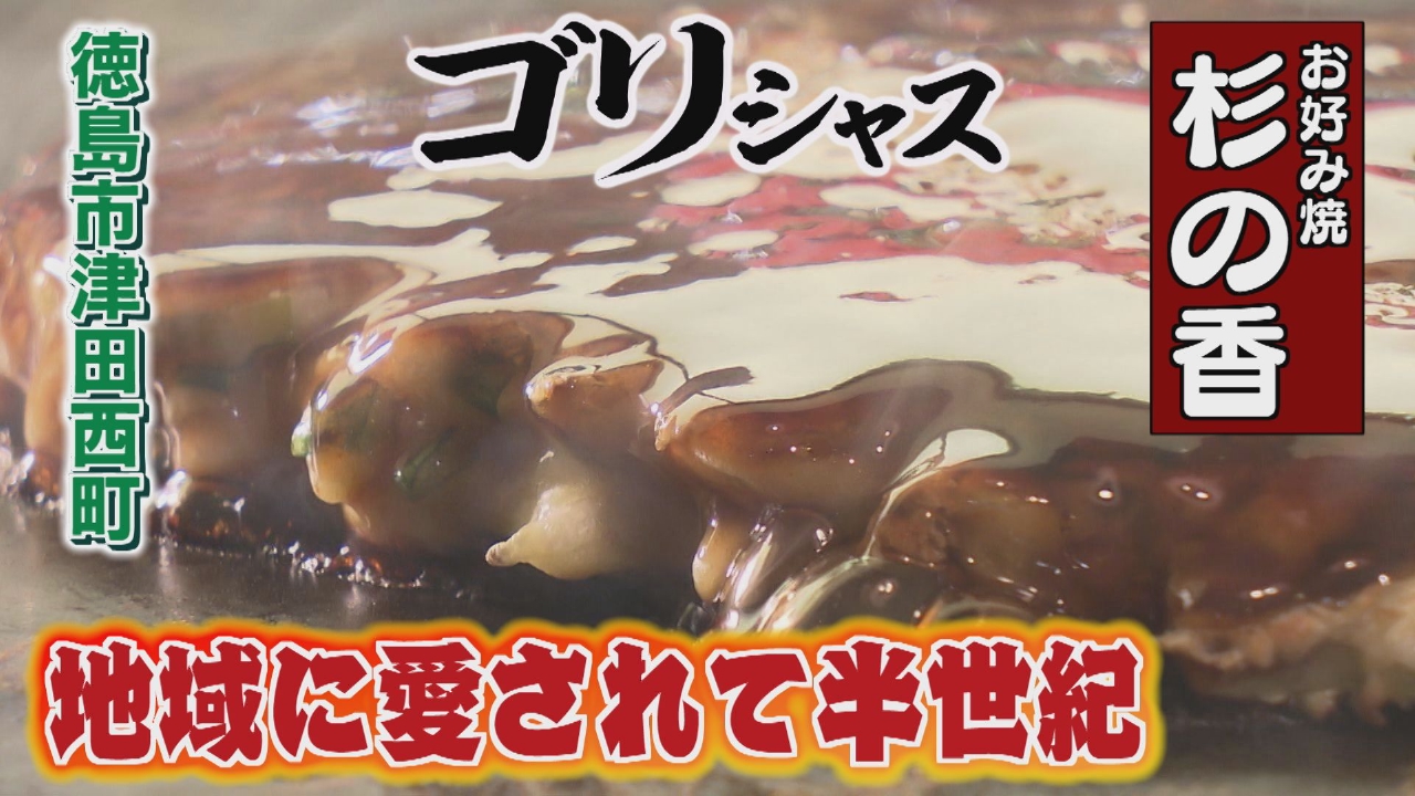 半世紀に渡って地域に愛されるお好み焼「杉の香」編