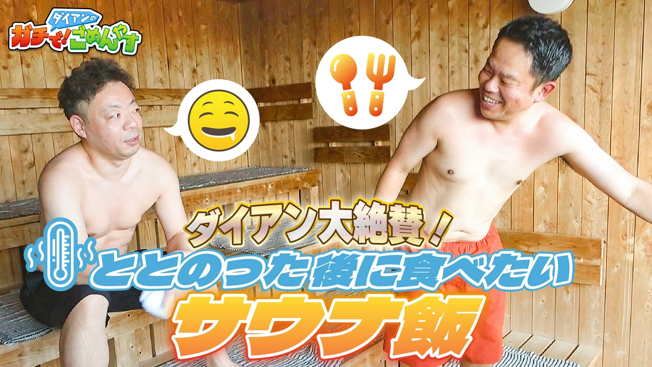 サウナ飯を考えてくれませんか？