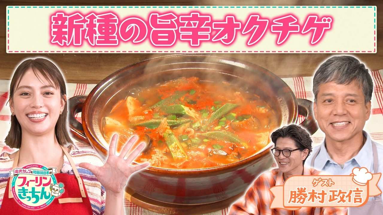滝沢カレンが旨辛オクラチゲを作る
