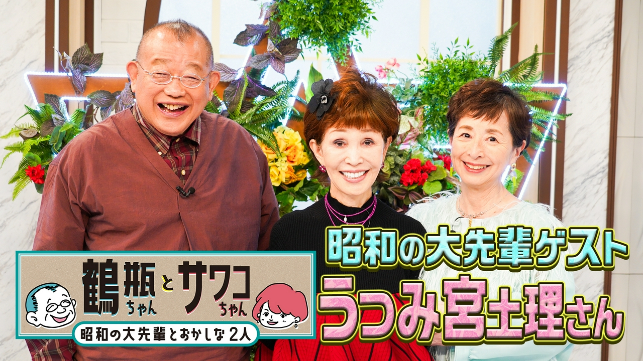 【#64 タレント・うつみ宮土理】