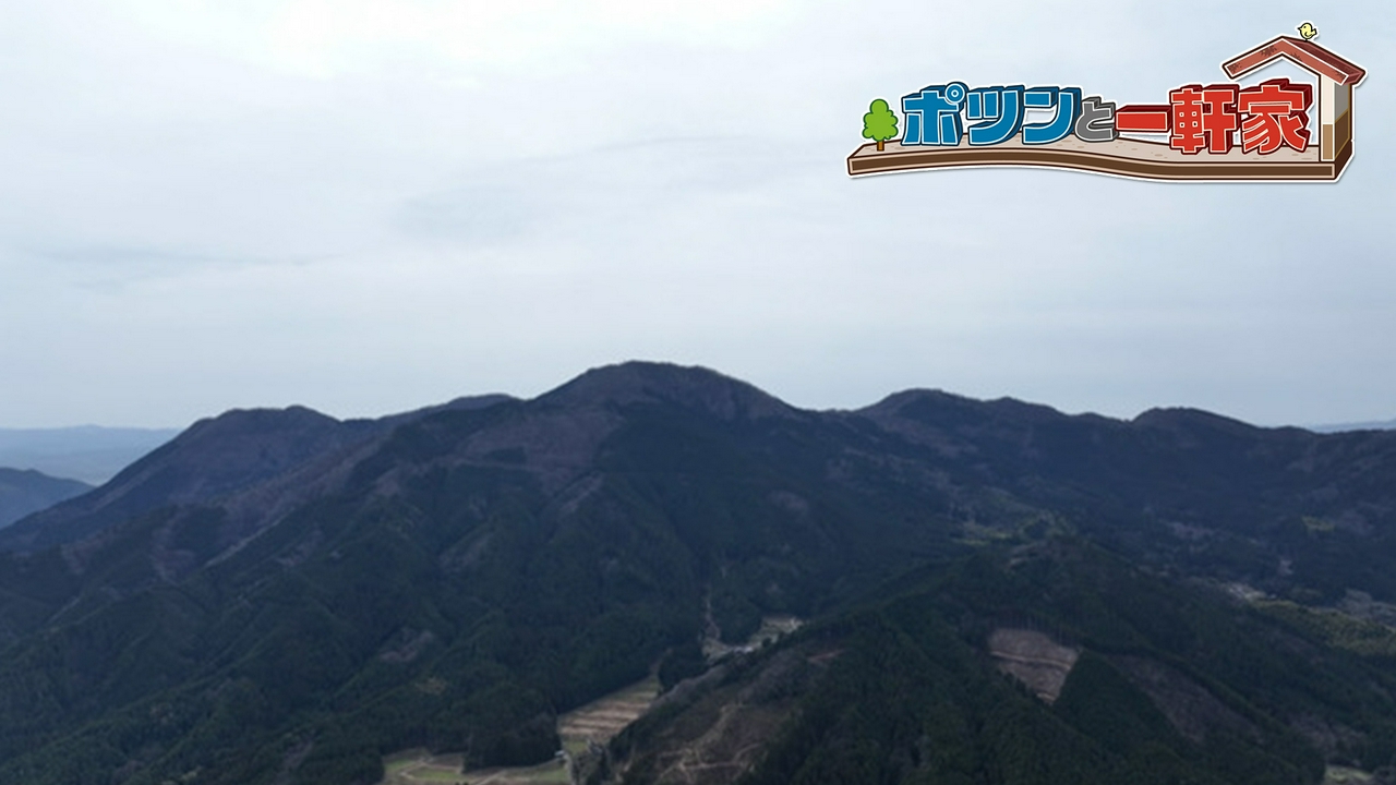 岡山の山奥、親、子、そして４歳の孫という３世代で、にぎやかに暮らすポツンと一軒家へ