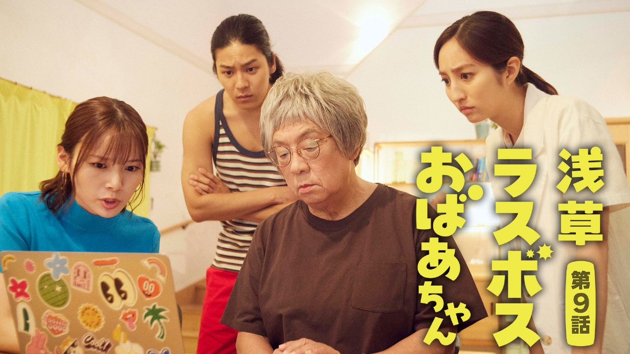 第9話 おばあちゃんがファンミ―ティング！？