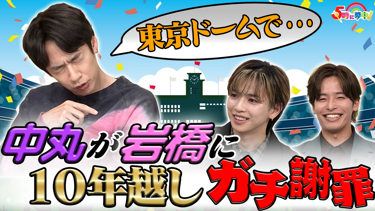 ５時に夢中！▼水曜は松田ゆう姫＆中丸雄一＆小原ブラス▼ゲストは岩橋玄樹＆相馬理！