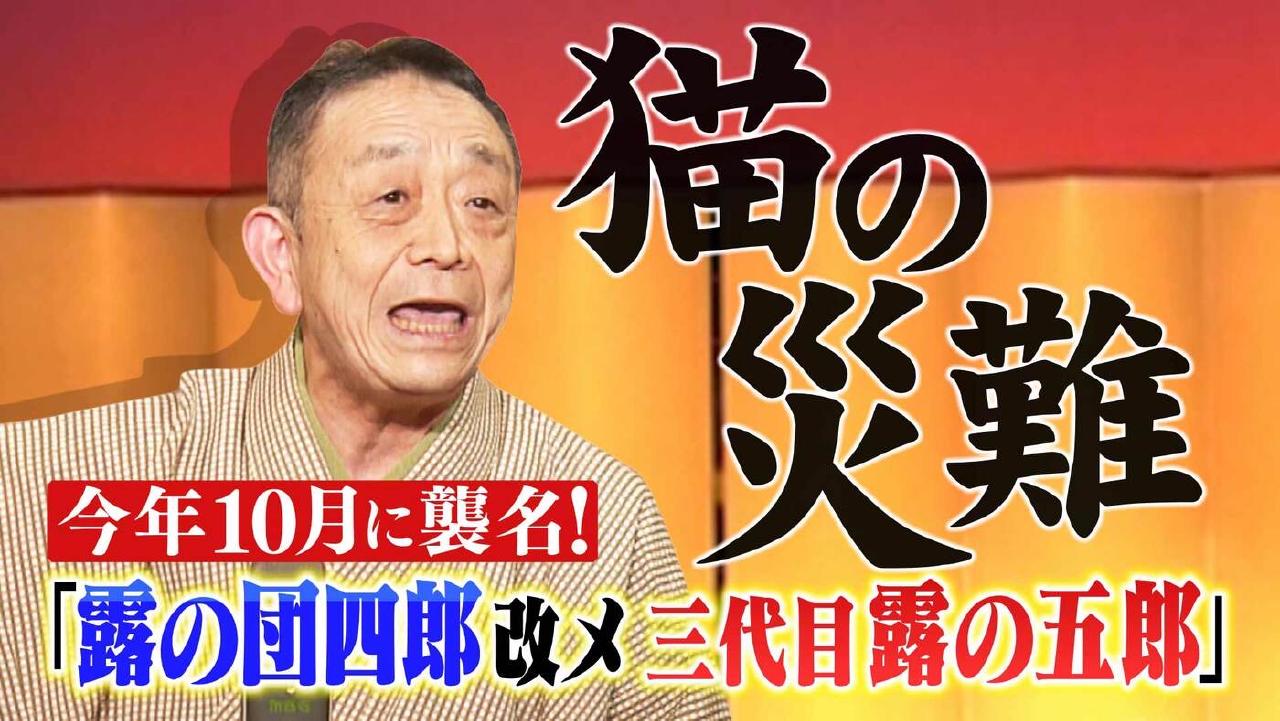 ＃176「露の五郎：猫の災難」