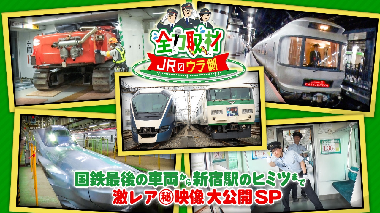 国鉄最後の車両から新宿駅まで（秘）映像大公開SP