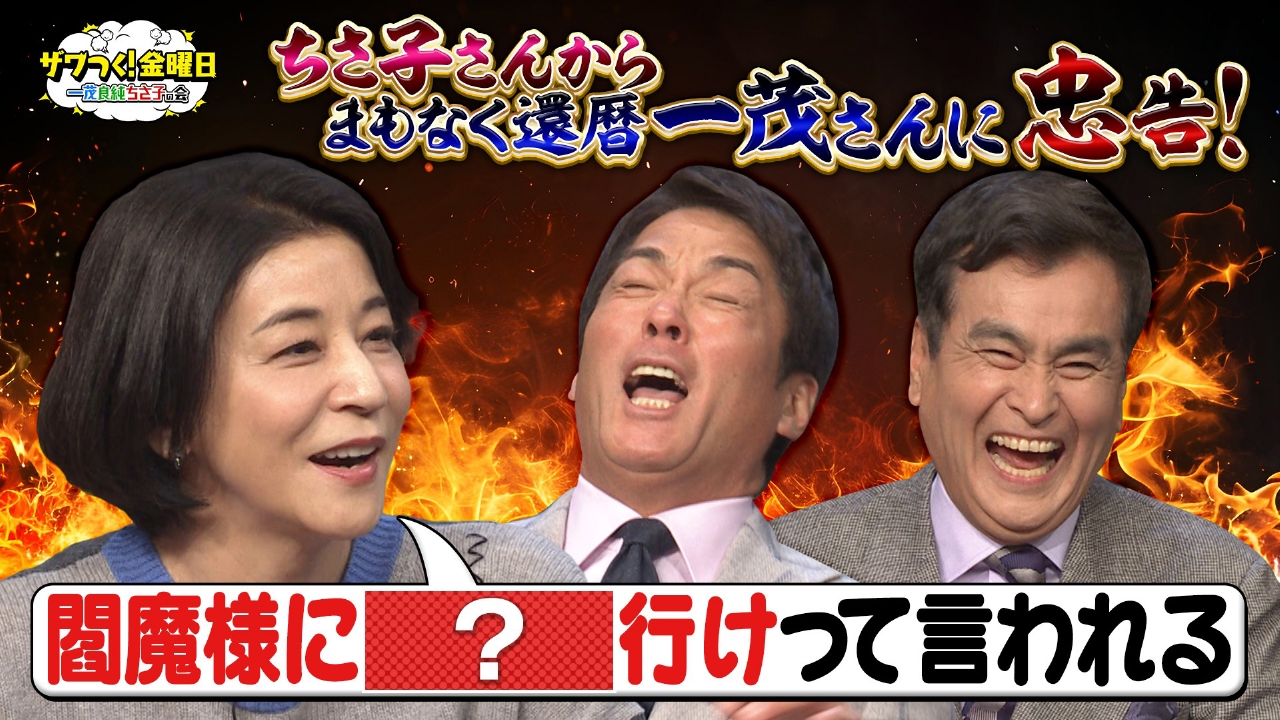 まもなく還暦の一茂さんへ ちさ子さんから忠告！絶品カルボナーラも登場