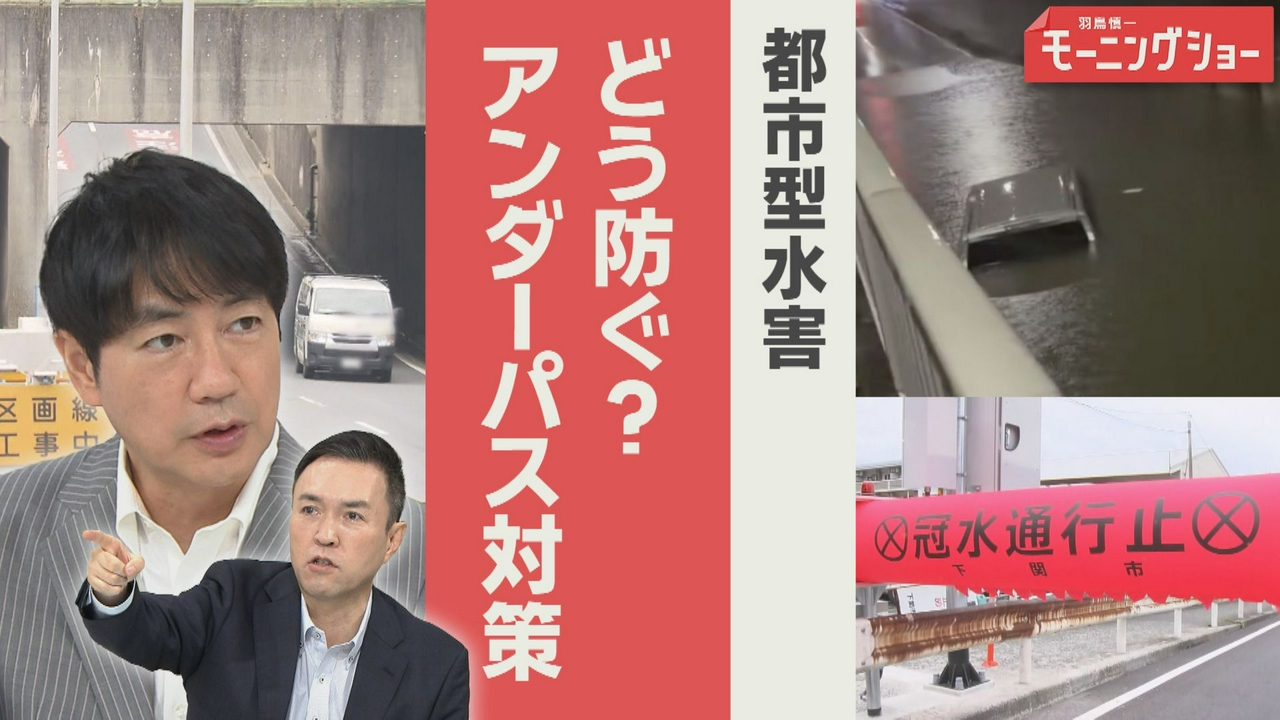 都市型水害 どう防ぐ？ アンダーパス対策は