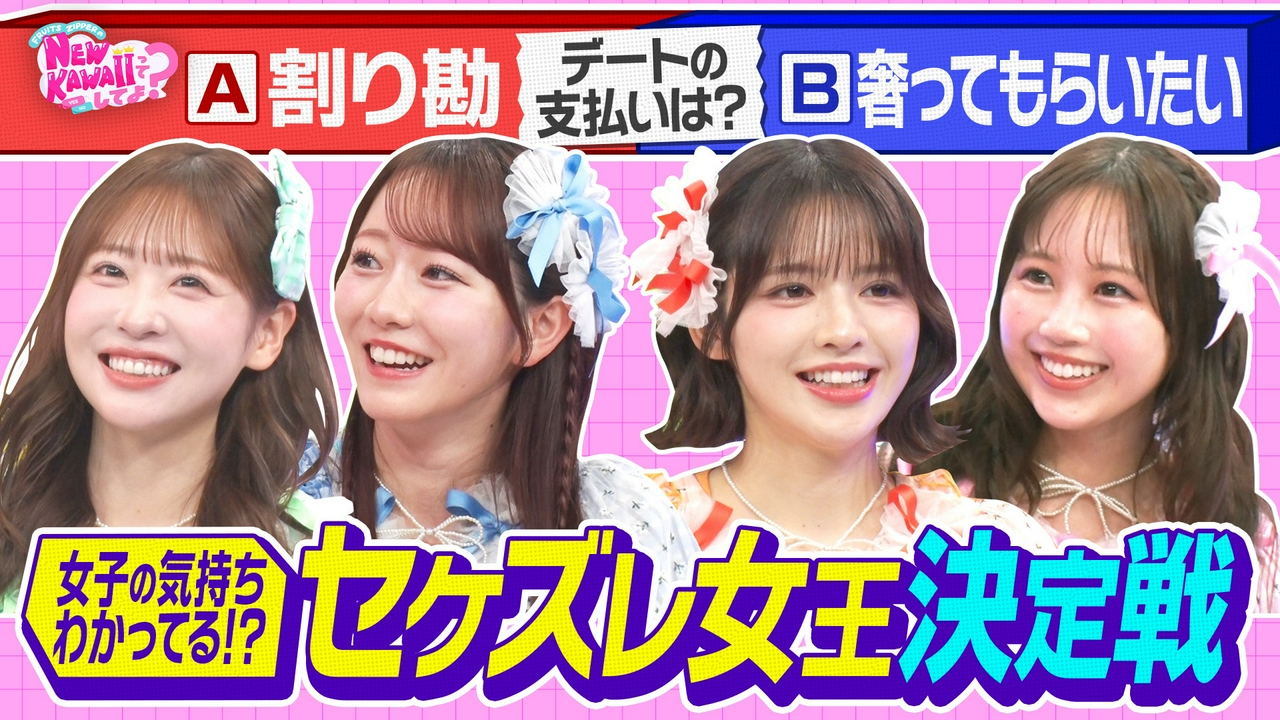 割り勘派？奢られたい派？【セケズレ女王決定戦】