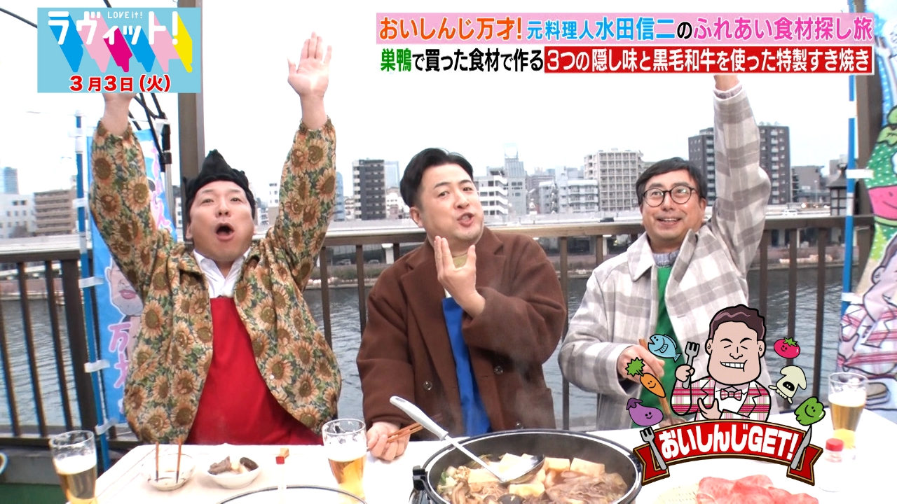 水田信二のおいしんじ万才！in巣鴨