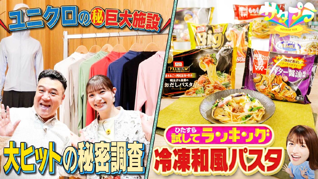 【前編】新商品が続々！『冷凍和風パスタ』ランキング！ザキヤマ×足立梨花がユニクロ巨大施設へ！雑誌編集者が本音で選ぶ『カルディ』グルメ最新版（＃555）