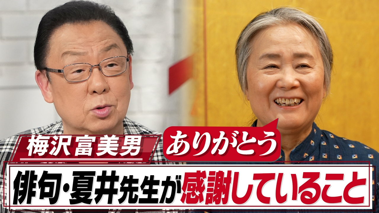 梅沢富美男が努力し続ける理由…家族が語る愛情満点な素顔とは?