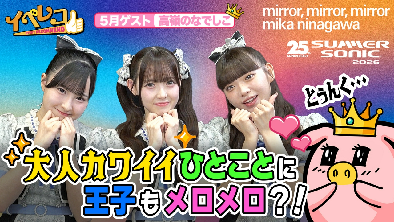 マンスリーゲストは高嶺のなでしこ！蜷川実花展をしゅんゆまカップルがPR！