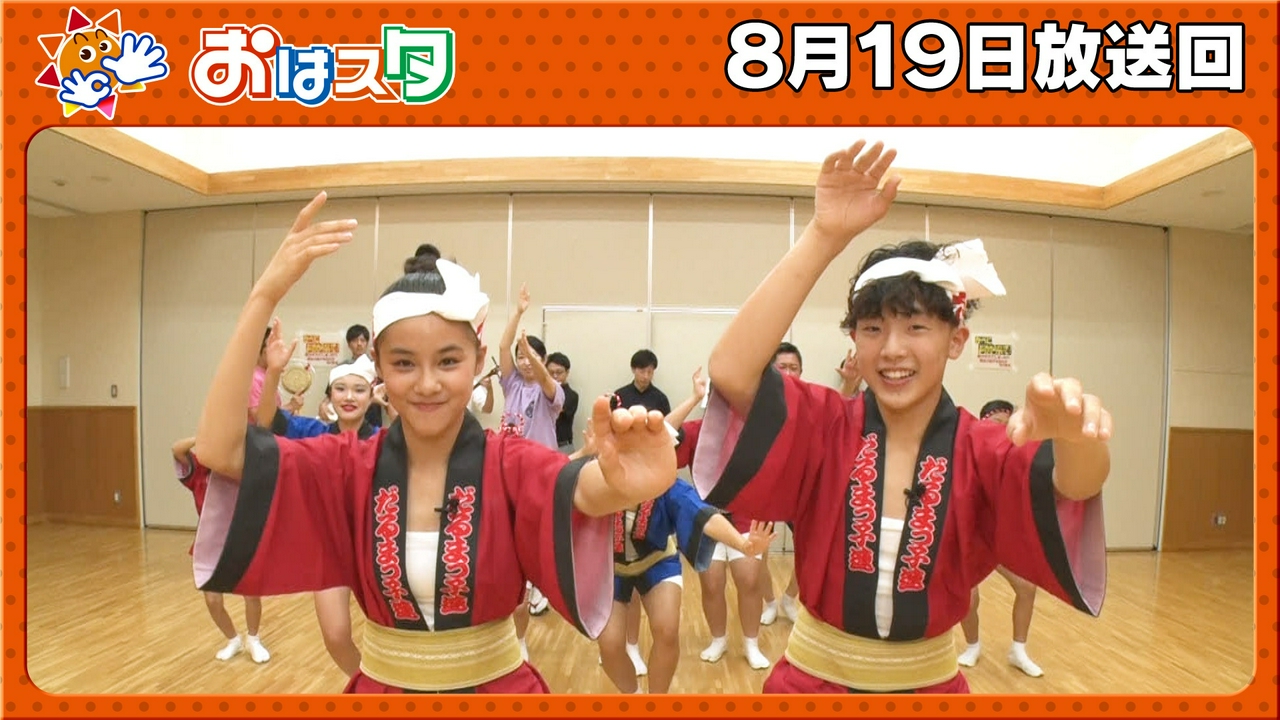 夏を盛り上げる阿波踊りにおはキッズが挑戦！グラヴィトラックス