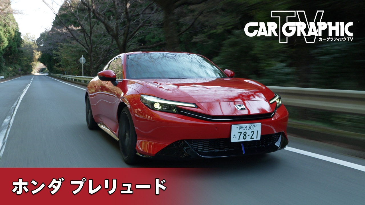 よみがえった新型プレリュード その走りの実力は？