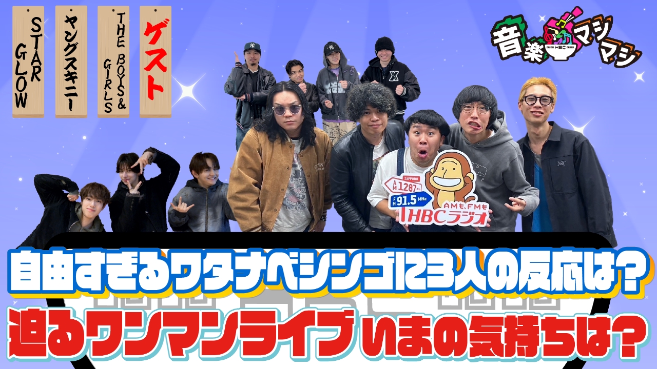 ボイガル・ヤングスキニー・STARGLOWが登場！