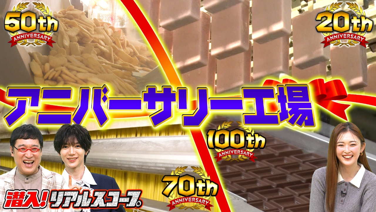 大ヒット商品の「アニバーサリー工場」！