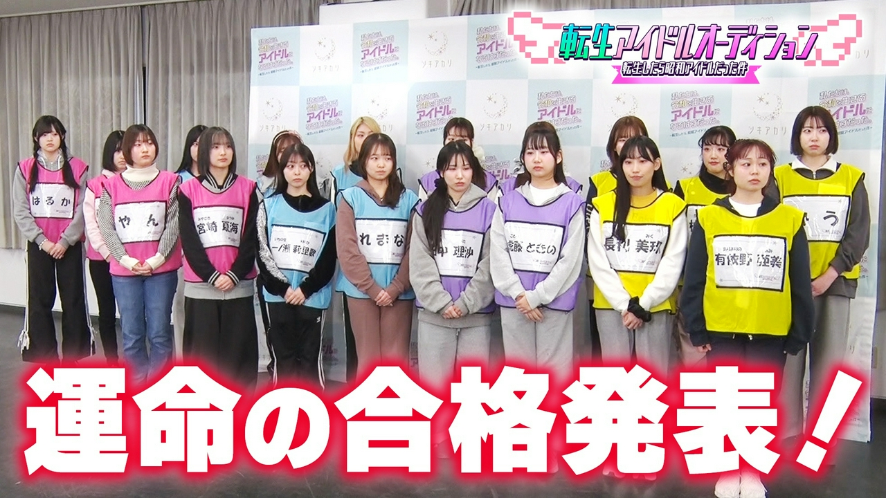 合宿審査の発表会&運命の合格発表