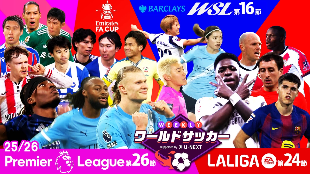 ＃72「プレミア第26節/FAカップ4回戦/ラ・リーガ第24節/WSL第16節　注目試合ダイジェスト」