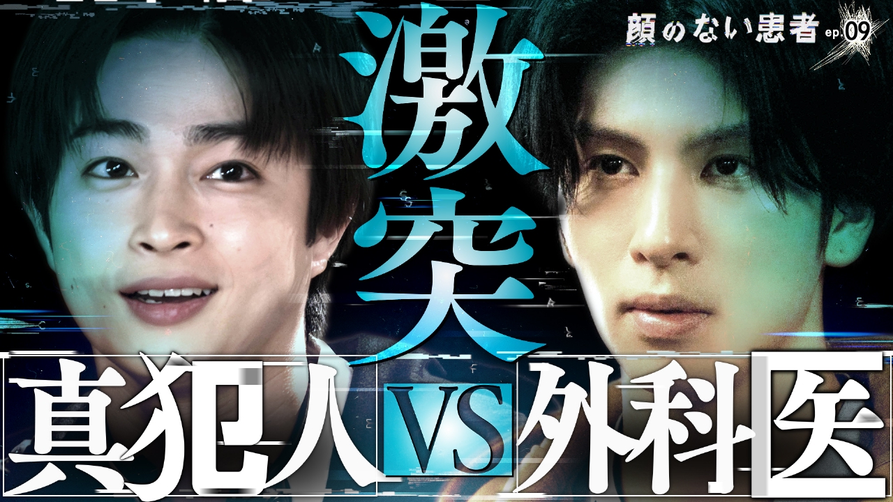 ep.09 真犯人vs外科医…戦慄と狂気の直接対決！