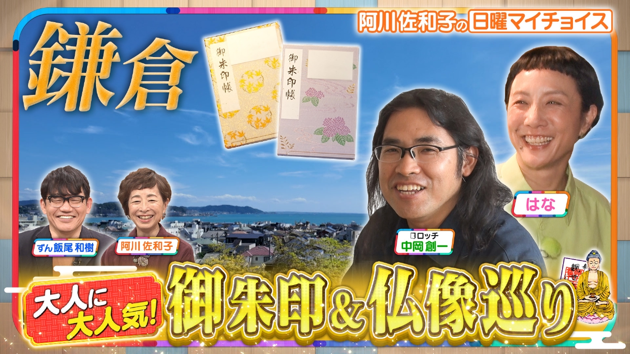 【仏像愛好家はなとロッチ中岡と巡る！鎌倉激推しスポット5選】
