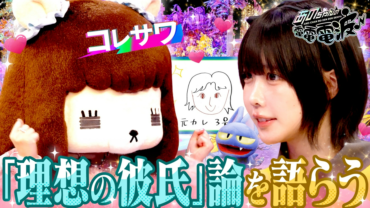 理想の彼氏を語り合う【コレサワ】