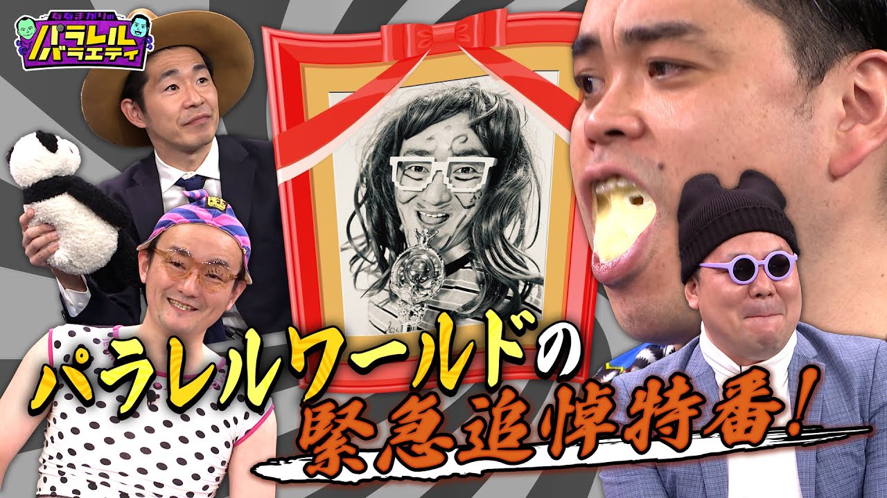 緊急追悼特番編