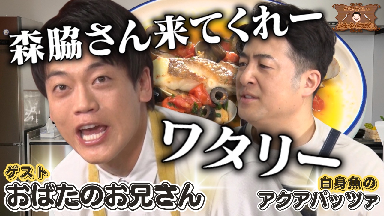 水田信二の注文の多い料理教室 86