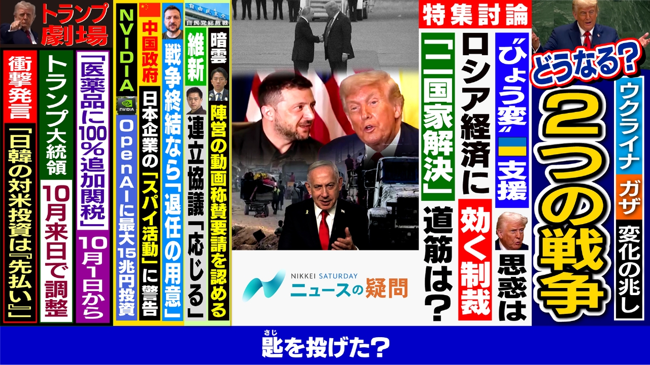 トランプ氏なぜウクライナ全面支援に転換？ガザ紛争を止める道どこに