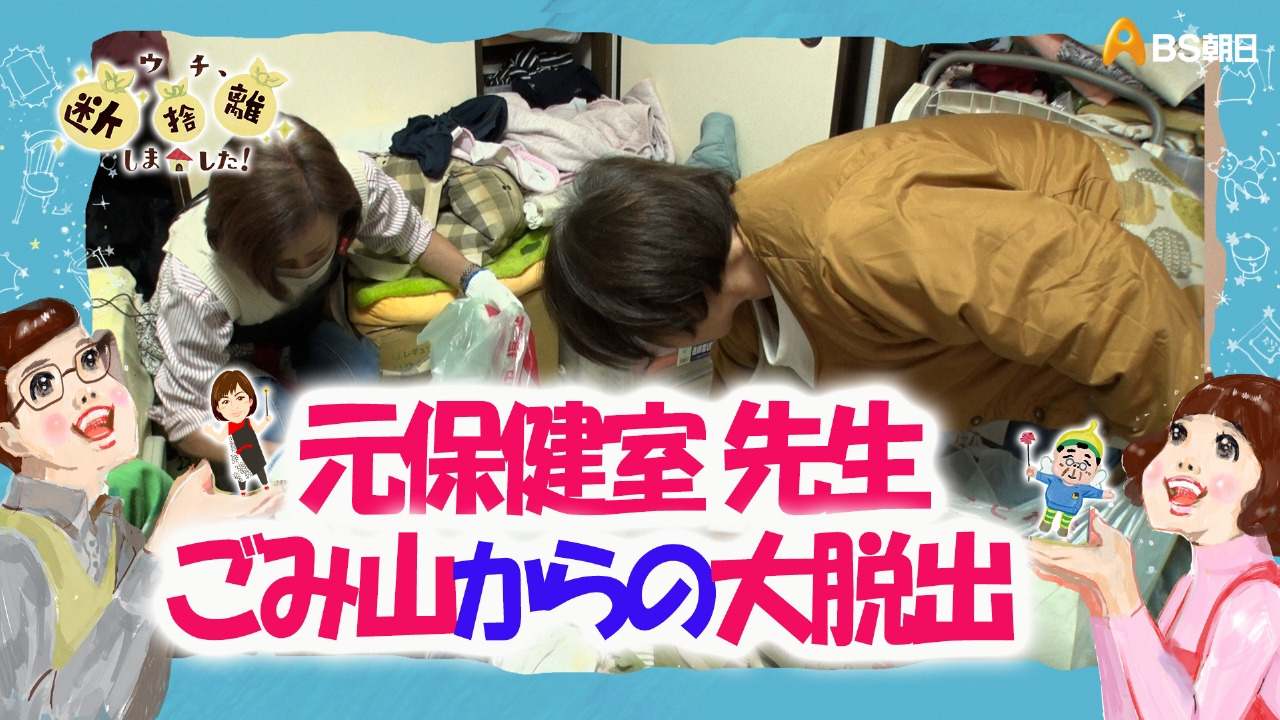 「千葉発　元保健室の先生　ゴミ山からの大脱出！」