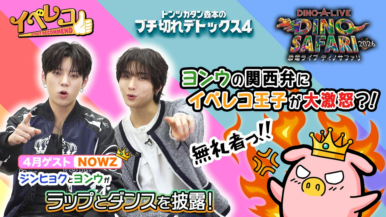 4月マンスリーゲストNOWZからジンヒョク・ヨンウが初登場！ダンスとラップ披露!?