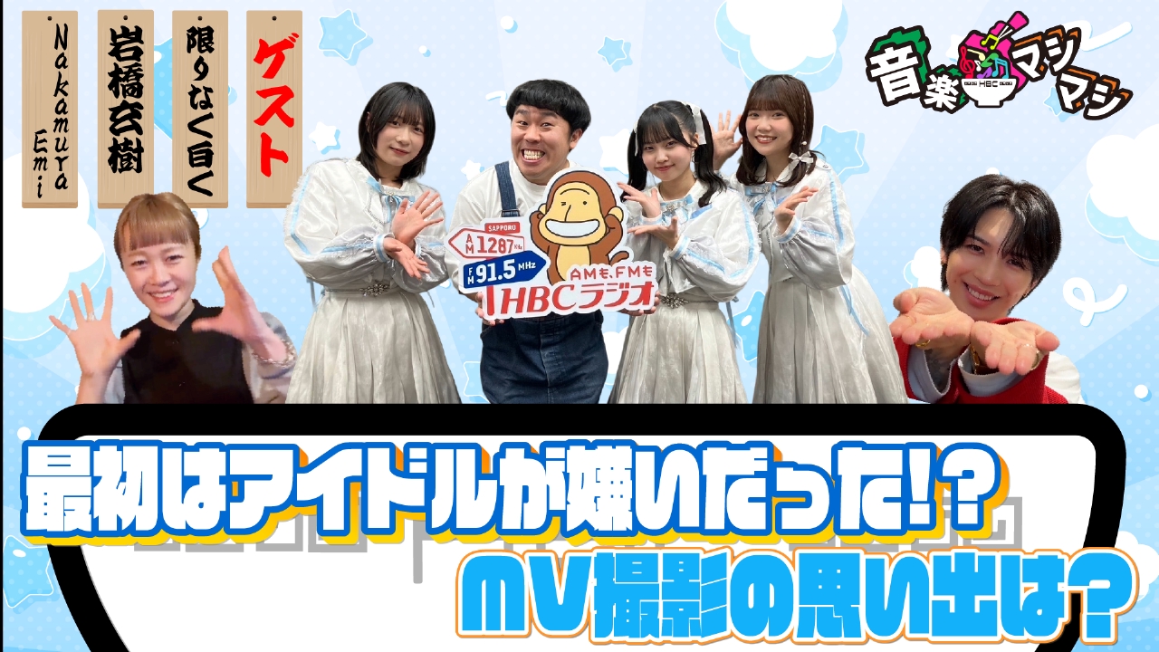 NakamuraEmi、岩橋玄樹が登場！