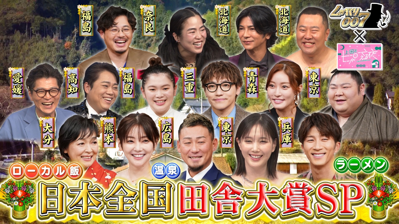 “日本全国田舎大賞”開幕！芸能人が地元自慢で日本一を競う！超豪華ゲストが集結し、地元の温泉、ローカルグルメ、地元ラーメンを猛プレゼン！