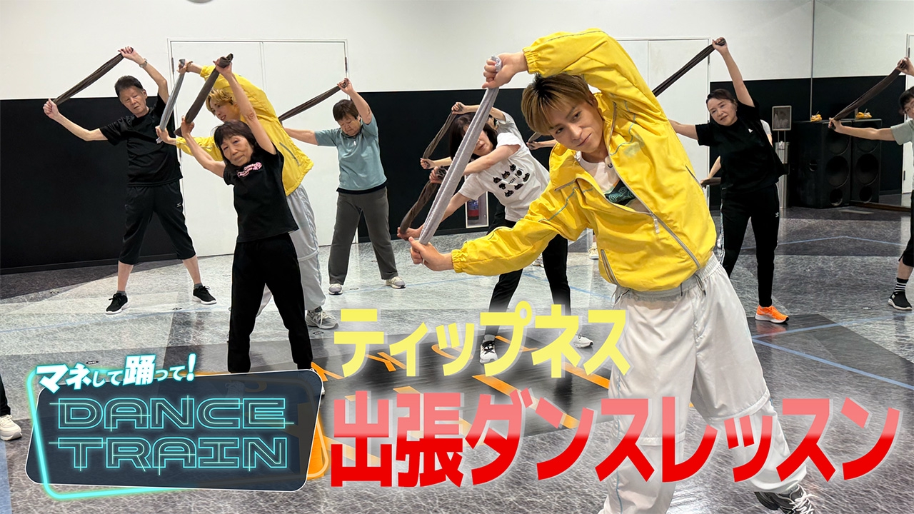 #16 EXILE B HAPPYと踊る！「瀬戸の花嫁」「狙いうち」で肩甲骨ほぐし＆認知症対策！