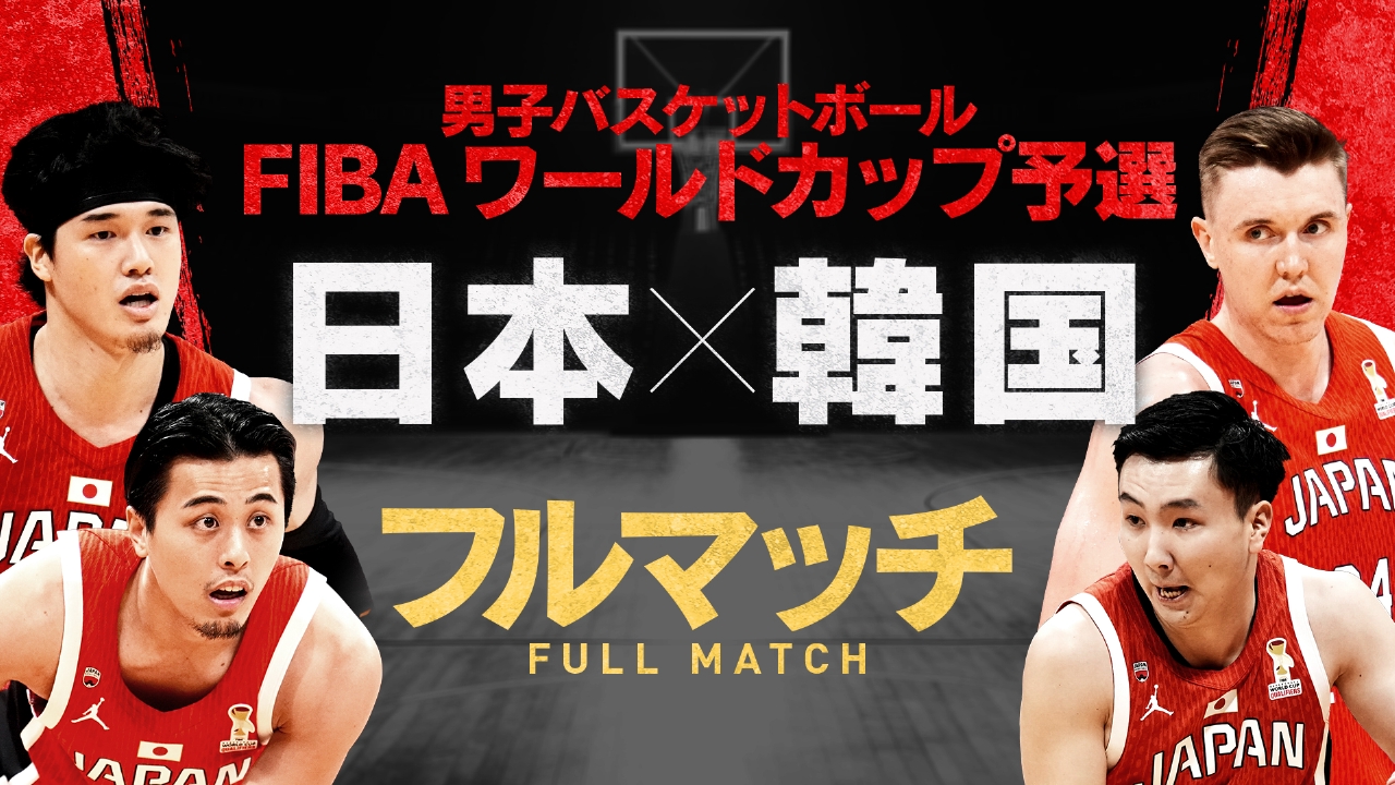 日本×韓国　フルマッチ