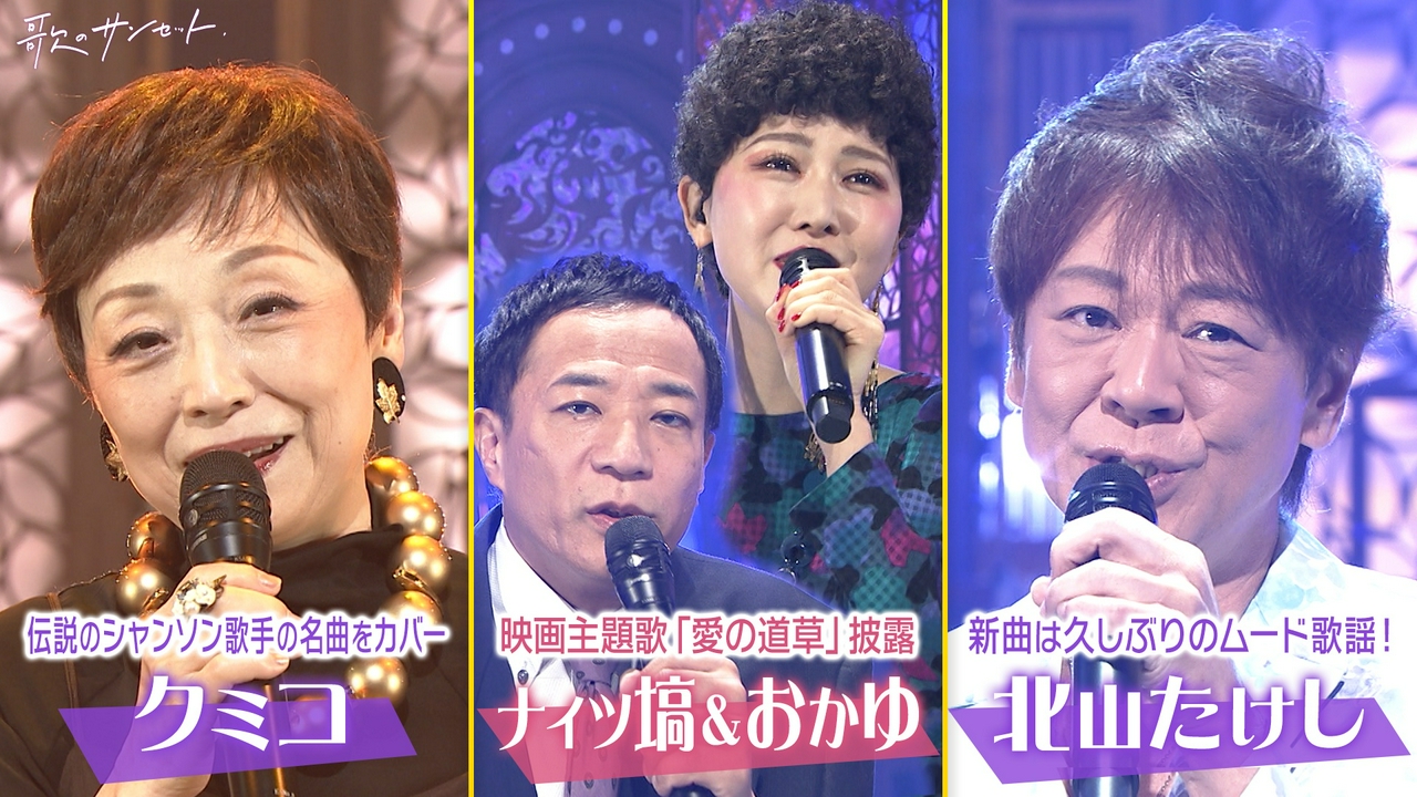 ナイツ塙が初主演映画の大人のムード歌謡＆おかゆ／クミコ、小沢あきこ、北山たけし、田川寿美ほか