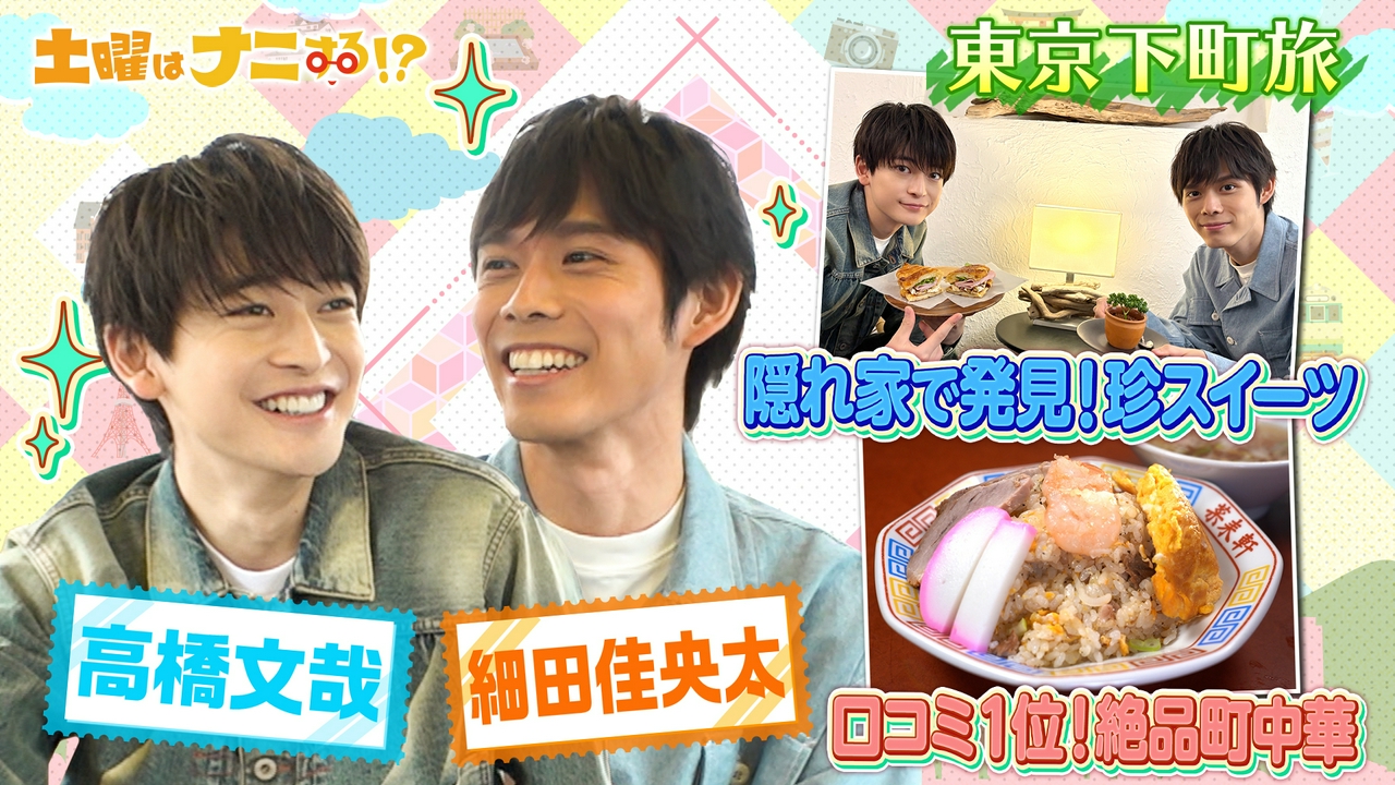 高橋文哉&細田佳央太　あの話題ドラマ裏側&癒やしアニマル旅