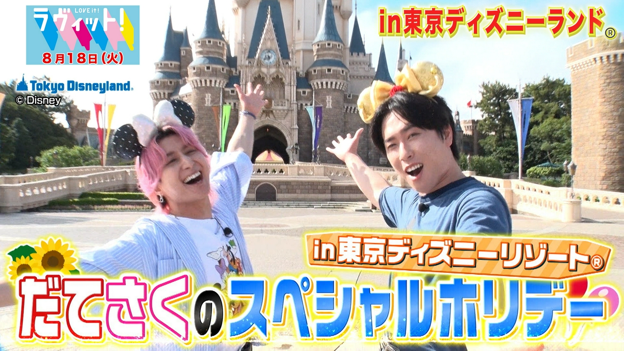 【8/18 前半】スノ宮舘＆佐久間と東京ディズニーリゾート