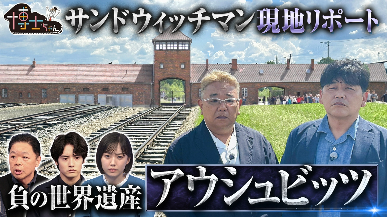 負の世界遺産 アウシュビッツ