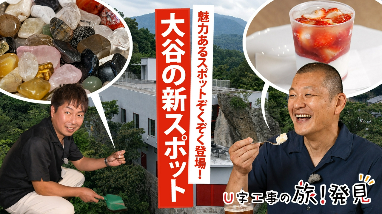 大谷の新スポット～栃木県・宇都宮市～