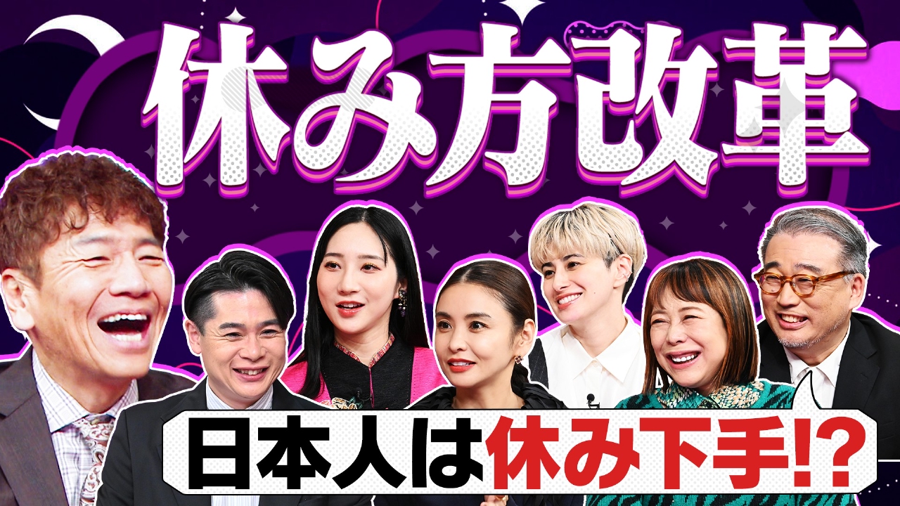 日本人は休み下手!?学校で学んでこなかった「休養学」!今こそ休養の取り方を改めよう!
