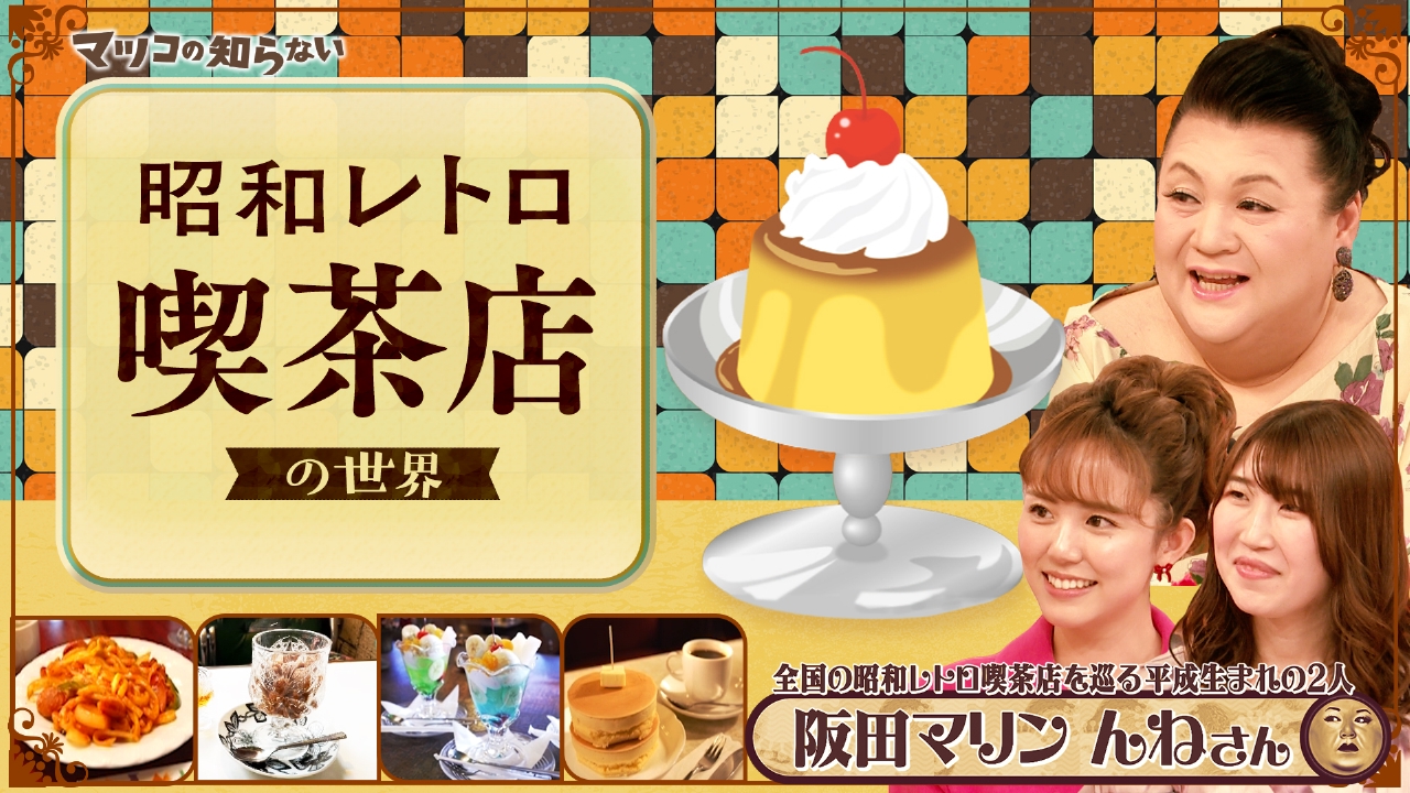 後半「昭和レトロ喫茶店の世界」