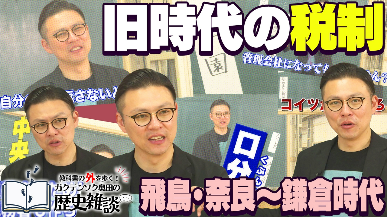 教科書の外を歩く！ガクテンソク奥田の歴史雑談6