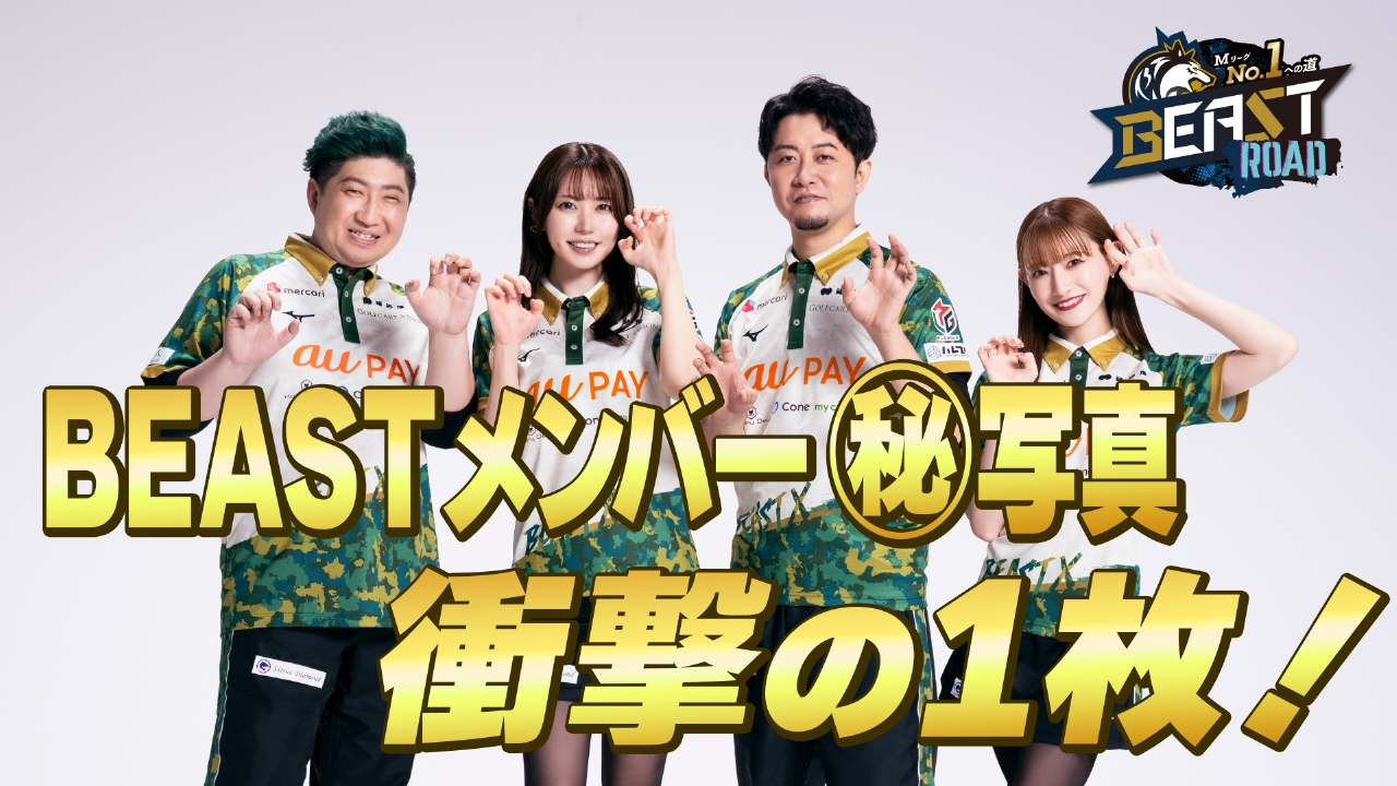 好調のBEAST X選手の最新ハイライト！BEASTメンバー㊙写真公開！