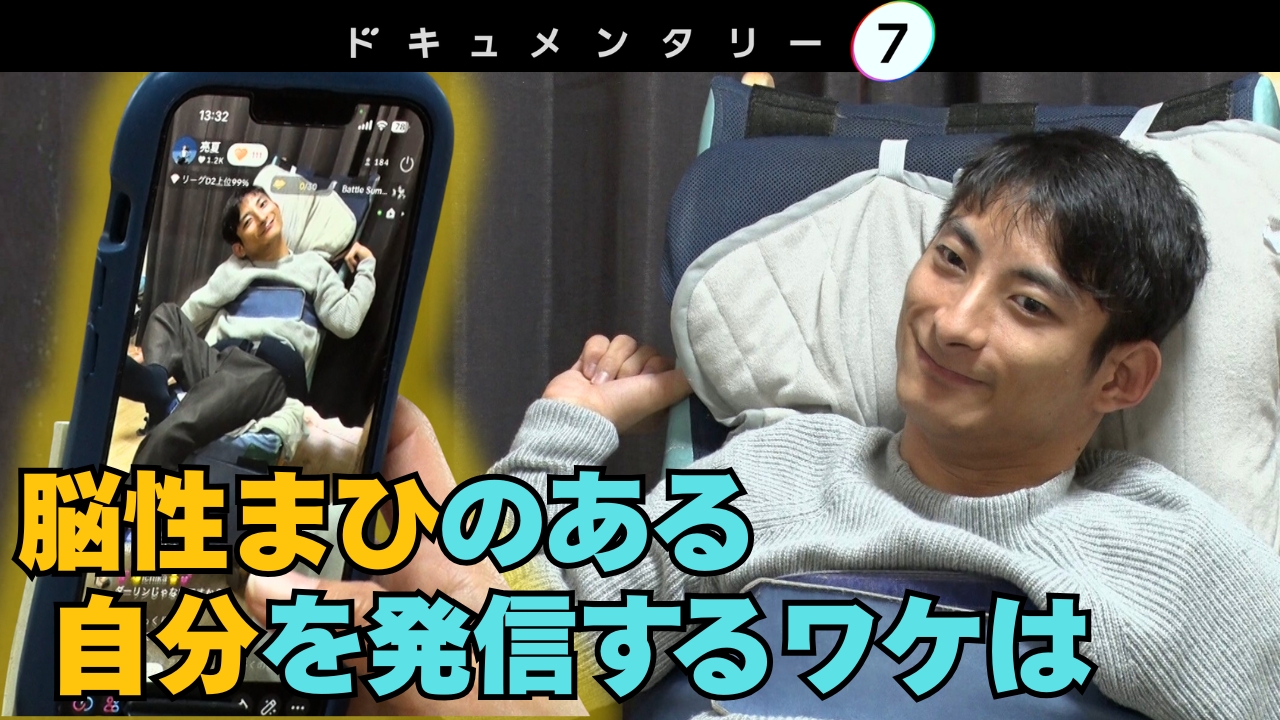 “自分”をあきらめない 〜脳性まひの僕にできる事〜