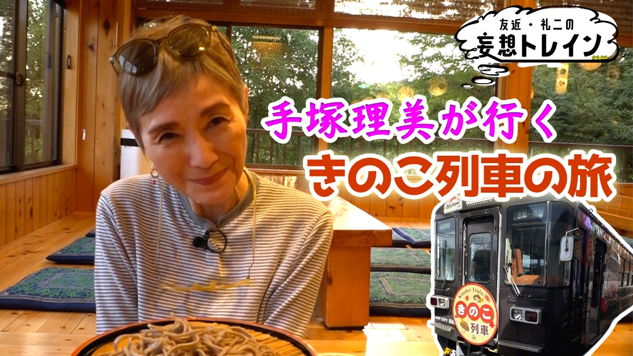 #196　手塚理美が行く きのこ列車の旅／ゲスト：手塚理美