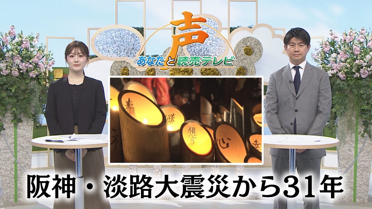 阪神・淡路大震災３１年（２０２６年１月１７日（土））新人記者・アナウンサーの「声」
