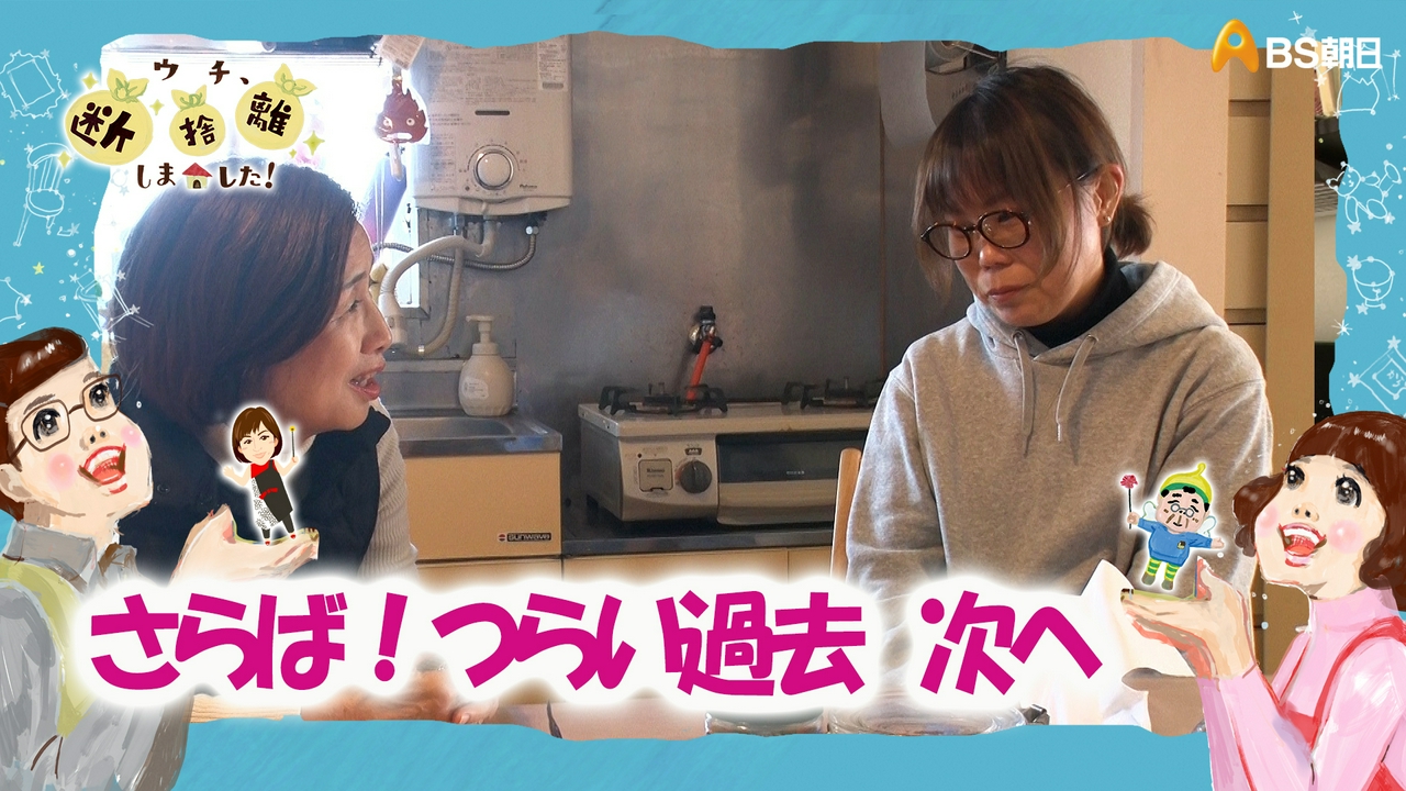 「さらば！押し入れに閉ざした辛い過去　シングルマザー次への一歩」