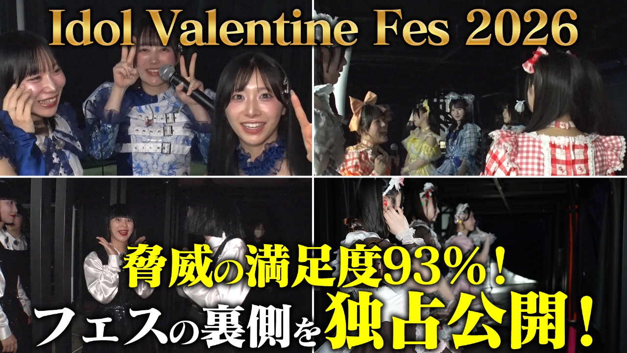 Idol Valentine Fes 2026を独占公開！～前編～